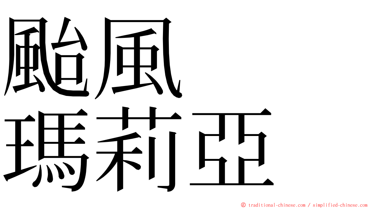 颱風　　瑪莉亞 ming font